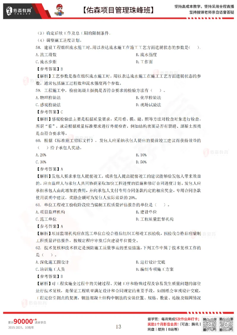 7月29日佑森项目管理珠峰班模考卷答案_2026年一级建造师_2026年一建管理_2025年一建管理SVIP_02-基础精讲✿高端面授✿深度强化_36-管理《珠峰直播班》林子婷YS