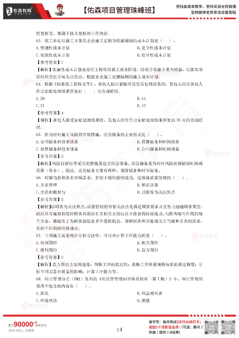 7月29日佑森项目管理珠峰班模考卷答案_2026年一级建造师_2026年一建管理_2025年一建管理SVIP_02-基础精讲✿高端面授✿深度强化_36-管理《珠峰直播班》林子婷YS