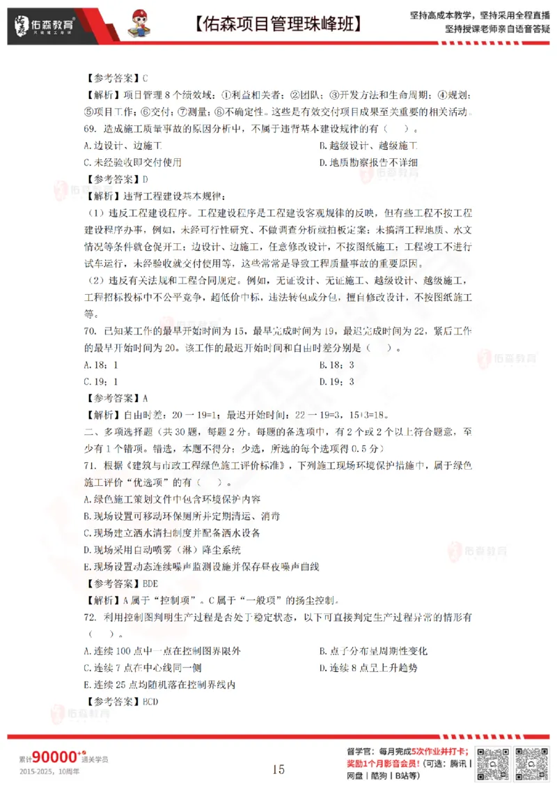 7月29日佑森项目管理珠峰班模考卷答案_2026年一级建造师_2026年一建管理_2025年一建管理SVIP_02-基础精讲✿高端面授✿深度强化_36-管理《珠峰直播班》林子婷YS