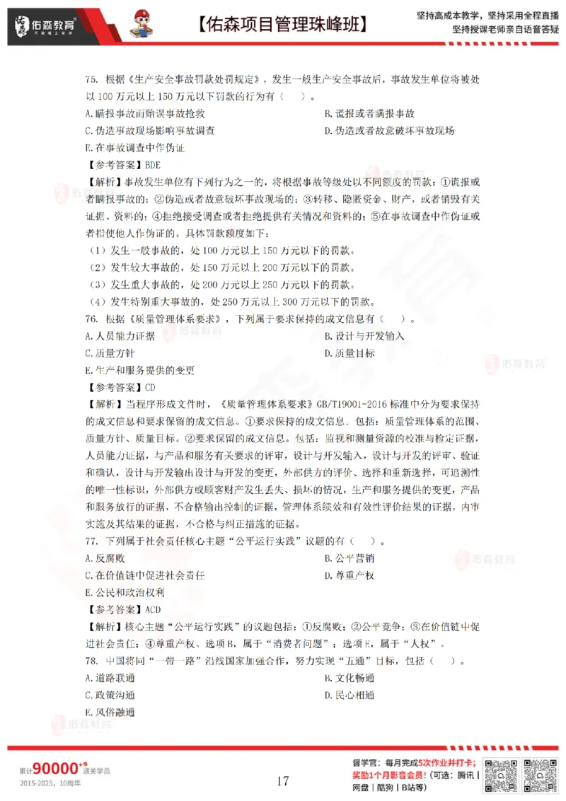 7月29日佑森项目管理珠峰班模考卷答案_2026年一级建造师_2026年一建管理_2025年一建管理SVIP_02-基础精讲✿高端面授✿深度强化_36-管理《珠峰直播班》林子婷YS