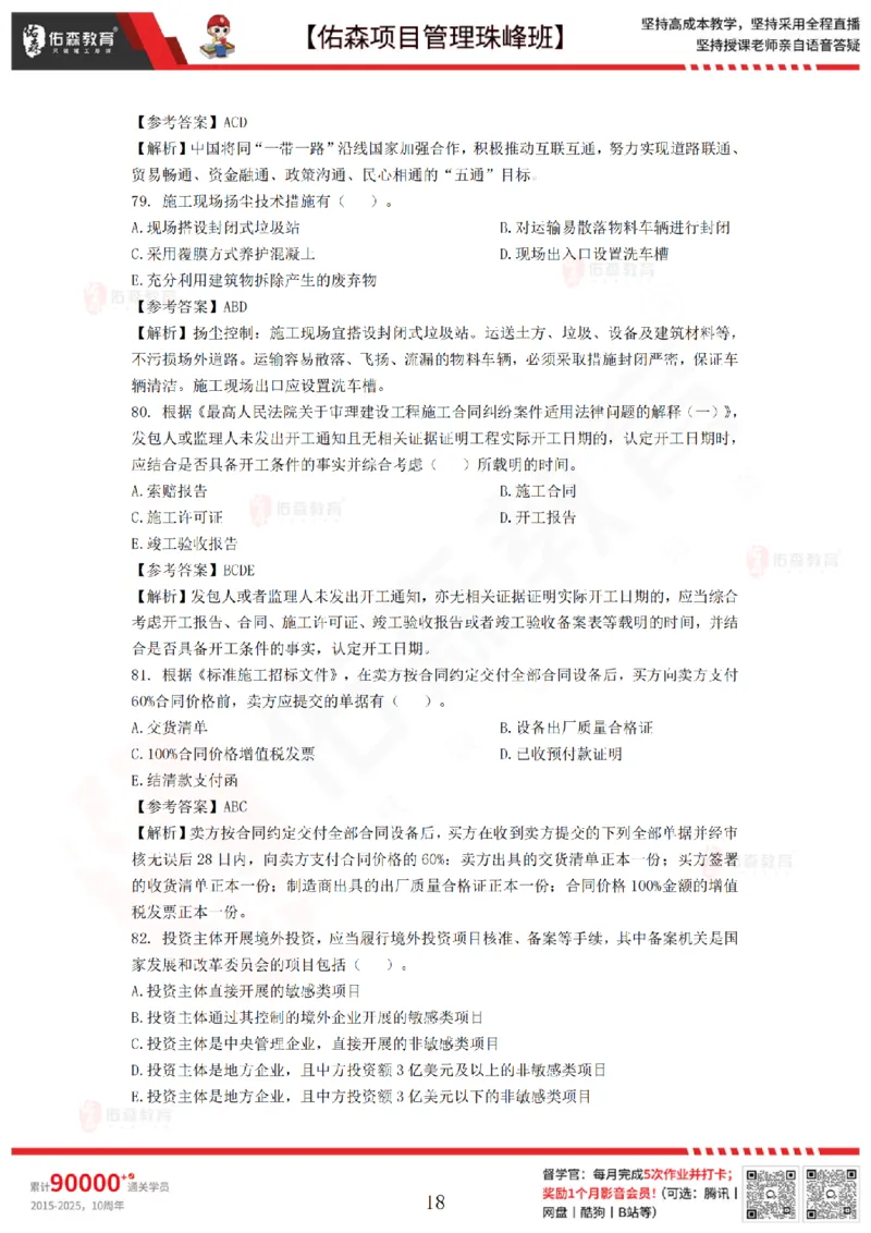 7月29日佑森项目管理珠峰班模考卷答案_2026年一级建造师_2026年一建管理_2025年一建管理SVIP_02-基础精讲✿高端面授✿深度强化_36-管理《珠峰直播班》林子婷YS