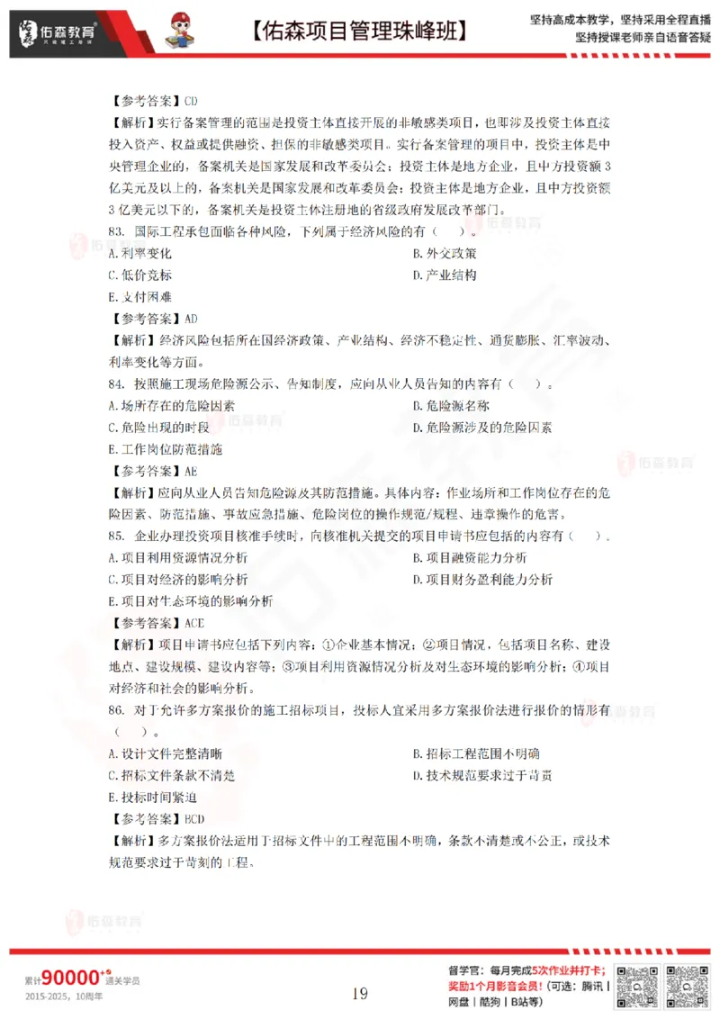 7月29日佑森项目管理珠峰班模考卷答案_2026年一级建造师_2026年一建管理_2025年一建管理SVIP_02-基础精讲✿高端面授✿深度强化_36-管理《珠峰直播班》林子婷YS