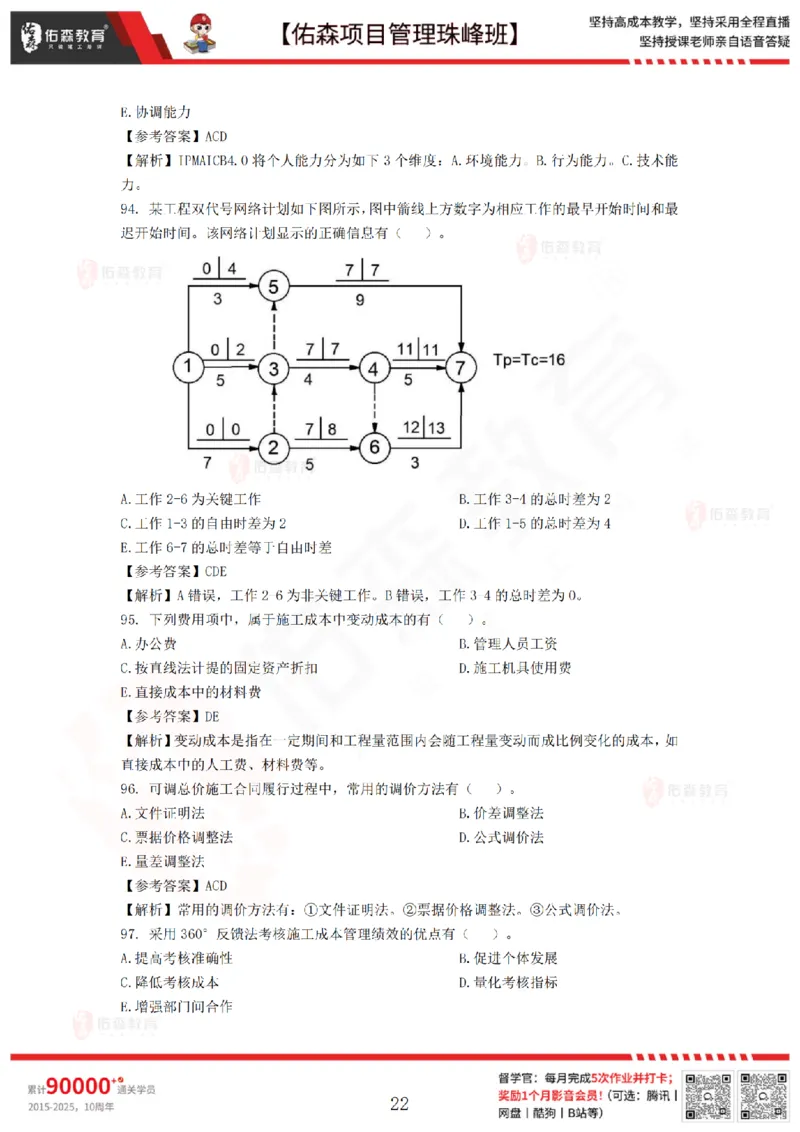7月29日佑森项目管理珠峰班模考卷答案_2026年一级建造师_2026年一建管理_2025年一建管理SVIP_02-基础精讲✿高端面授✿深度强化_36-管理《珠峰直播班》林子婷YS