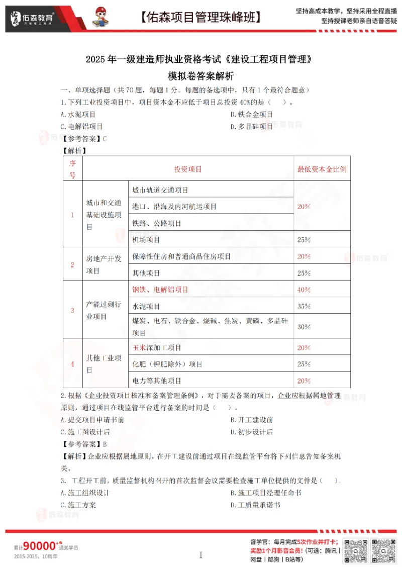 7月29日佑森项目管理珠峰班模考卷答案_2026年一级建造师_2026年一建管理_2025年一建管理SVIP_02-基础精讲✿高端面授✿深度强化_36-管理《珠峰直播班》林子婷YS
