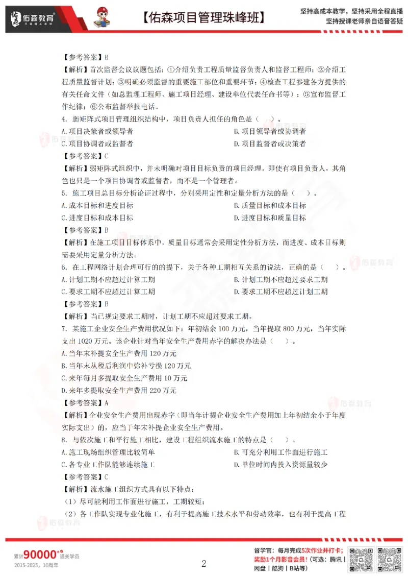 7月29日佑森项目管理珠峰班模考卷答案_2026年一级建造师_2026年一建管理_2025年一建管理SVIP_02-基础精讲✿高端面授✿深度强化_36-管理《珠峰直播班》林子婷YS