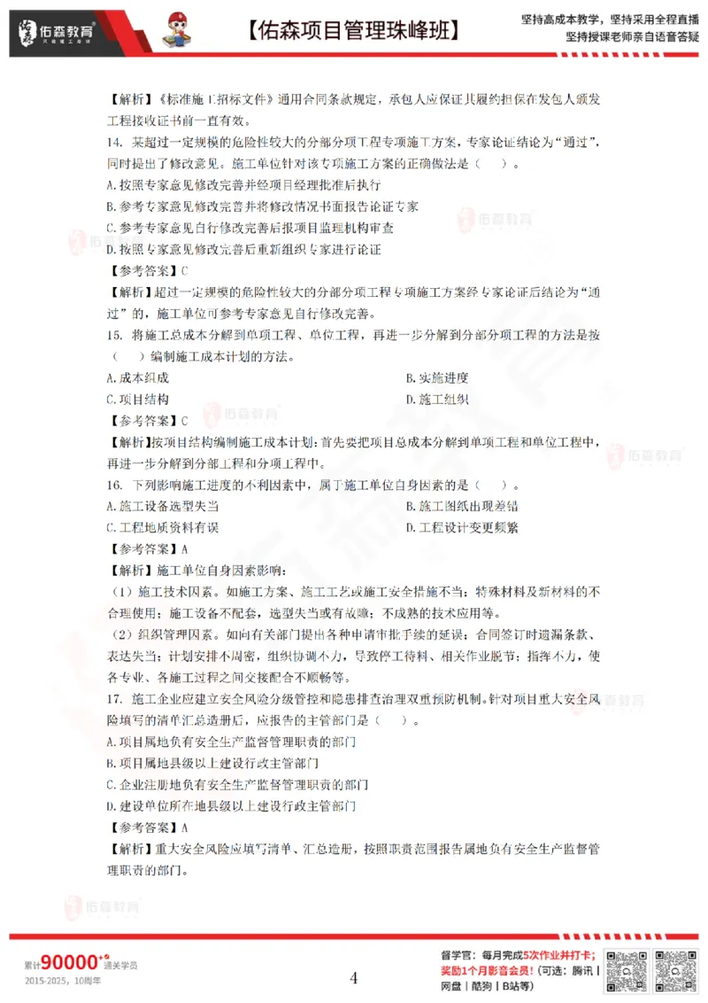 7月29日佑森项目管理珠峰班模考卷答案_2026年一级建造师_2026年一建管理_2025年一建管理SVIP_02-基础精讲✿高端面授✿深度强化_36-管理《珠峰直播班》林子婷YS