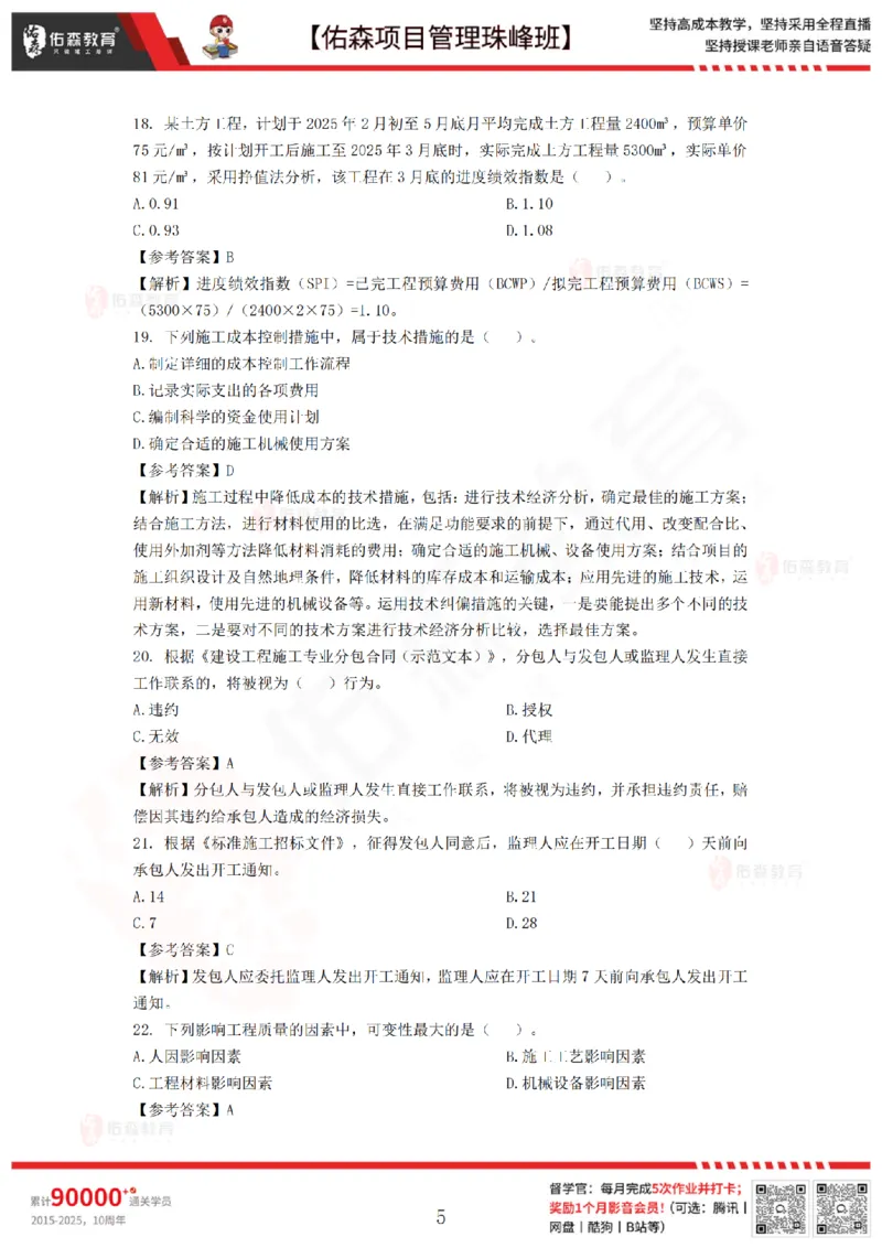 7月29日佑森项目管理珠峰班模考卷答案_2026年一级建造师_2026年一建管理_2025年一建管理SVIP_02-基础精讲✿高端面授✿深度强化_36-管理《珠峰直播班》林子婷YS
