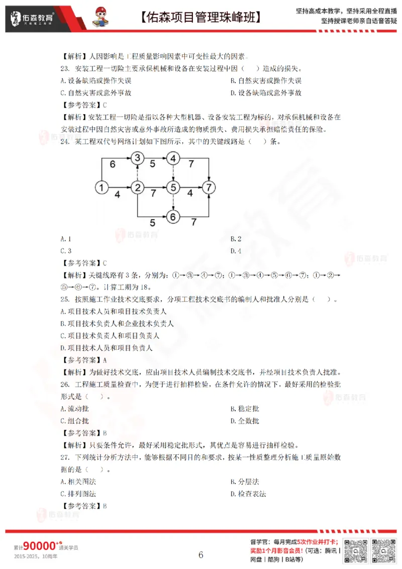 7月29日佑森项目管理珠峰班模考卷答案_2026年一级建造师_2026年一建管理_2025年一建管理SVIP_02-基础精讲✿高端面授✿深度强化_36-管理《珠峰直播班》林子婷YS