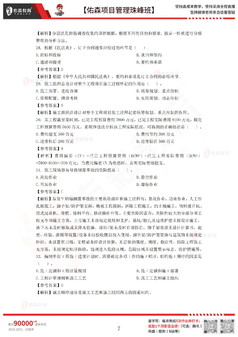 7月29日佑森项目管理珠峰班模考卷答案_2026年一级建造师_2026年一建管理_2025年一建管理SVIP_02-基础精讲✿高端面授✿深度强化_36-管理《珠峰直播班》林子婷YS