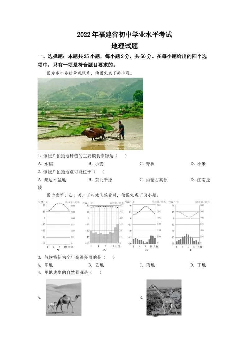 2022年福建省中考地理真题（空白卷）_福建中考1_8.福建中考地理（2017-2025）