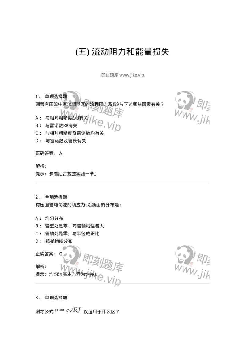 611005-(五)流动阻力和能量损失-174185_军队文职(1)_01.军队文职真题-专业课_（全）版本一（历年真题+章节练习+模拟题）_物理(军队文职)_章节练习_题目+解析