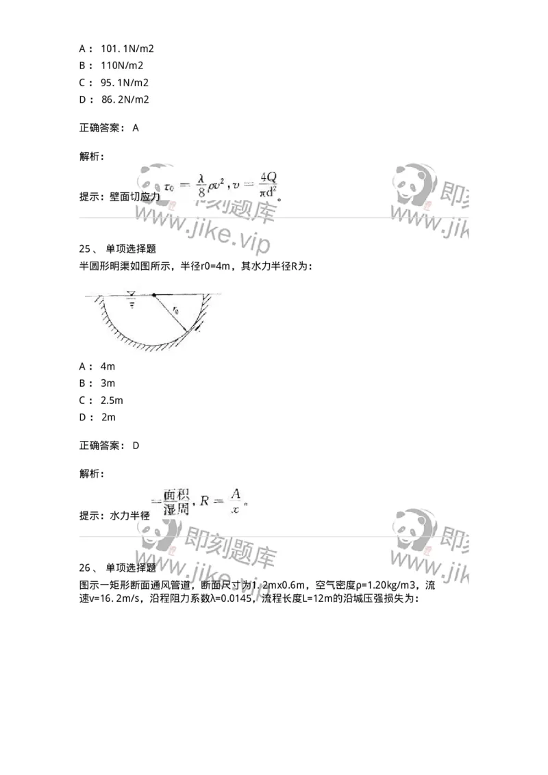611005-(五)流动阻力和能量损失-174185_军队文职(1)_01.军队文职真题-专业课_（全）版本一（历年真题+章节练习+模拟题）_物理(军队文职)_章节练习_题目+解析