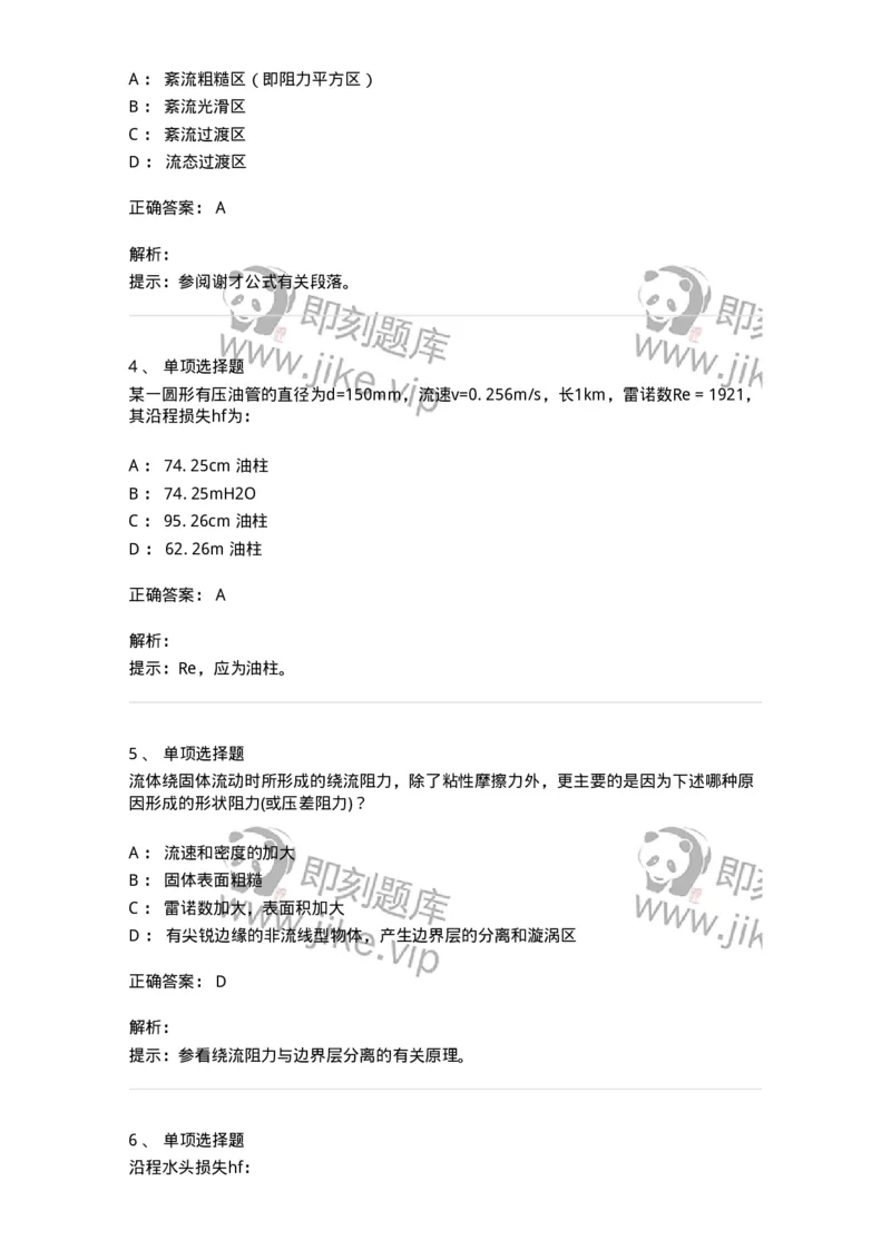 611005-(五)流动阻力和能量损失-174185_军队文职(1)_01.军队文职真题-专业课_（全）版本一（历年真题+章节练习+模拟题）_物理(军队文职)_章节练习_题目+解析