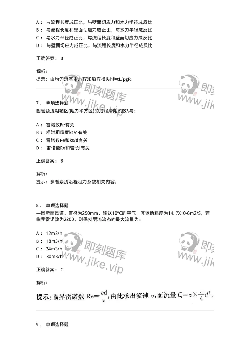 611005-(五)流动阻力和能量损失-174185_军队文职(1)_01.军队文职真题-专业课_（全）版本一（历年真题+章节练习+模拟题）_物理(军队文职)_章节练习_题目+解析