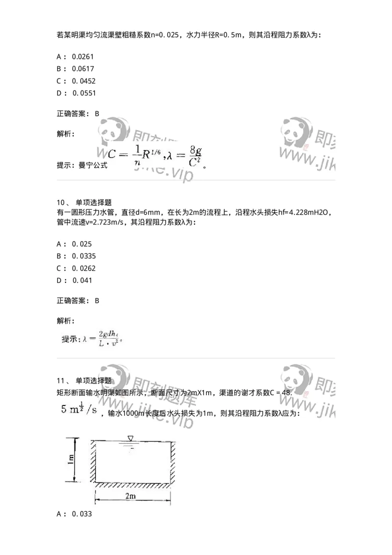 611005-(五)流动阻力和能量损失-174185_军队文职(1)_01.军队文职真题-专业课_（全）版本一（历年真题+章节练习+模拟题）_物理(军队文职)_章节练习_题目+解析