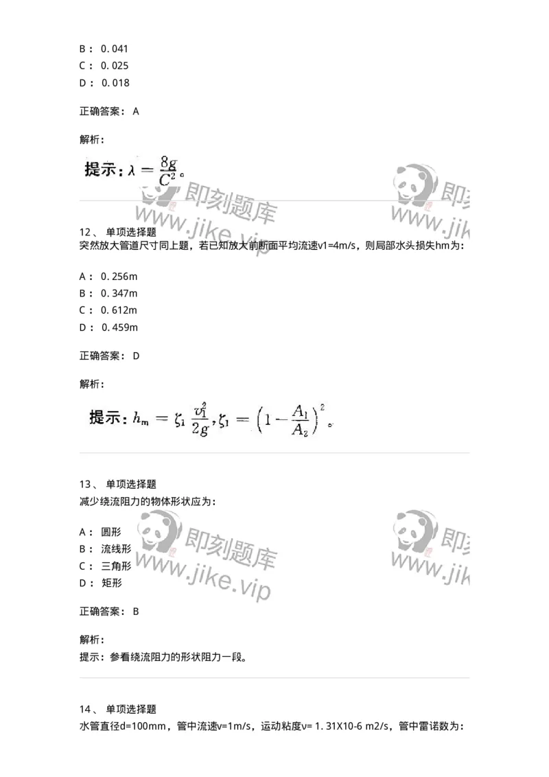 611005-(五)流动阻力和能量损失-174185_军队文职(1)_01.军队文职真题-专业课_（全）版本一（历年真题+章节练习+模拟题）_物理(军队文职)_章节练习_题目+解析
