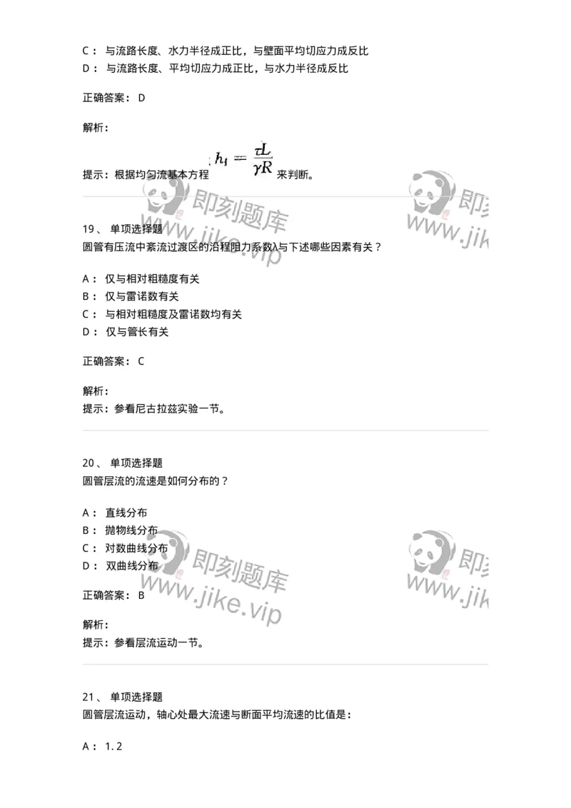 611005-(五)流动阻力和能量损失-174185_军队文职(1)_01.军队文职真题-专业课_（全）版本一（历年真题+章节练习+模拟题）_物理(军队文职)_章节练习_题目+解析