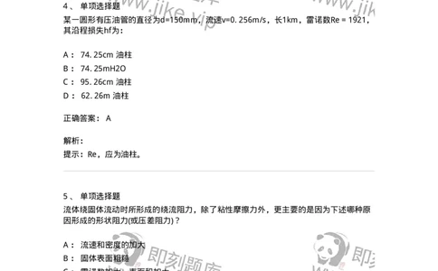 611005-(五)流动阻力和能量损失-174185_军队文职(1)_01.军队文职真题-专业课_（全）版本一（历年真题+章节练习+模拟题）_物理(军队文职)_章节练习_题目+解析