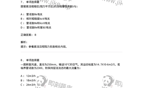 611005-(五)流动阻力和能量损失-174185_军队文职(1)_01.军队文职真题-专业课_（全）版本一（历年真题+章节练习+模拟题）_物理(军队文职)_章节练习_题目+解析