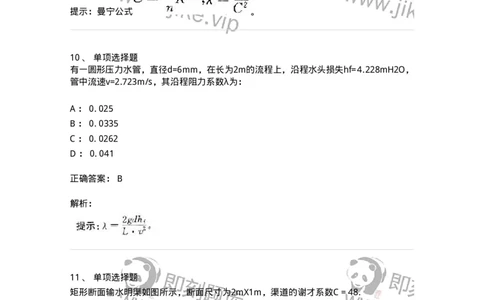 611005-(五)流动阻力和能量损失-174185_军队文职(1)_01.军队文职真题-专业课_（全）版本一（历年真题+章节练习+模拟题）_物理(军队文职)_章节练习_题目+解析