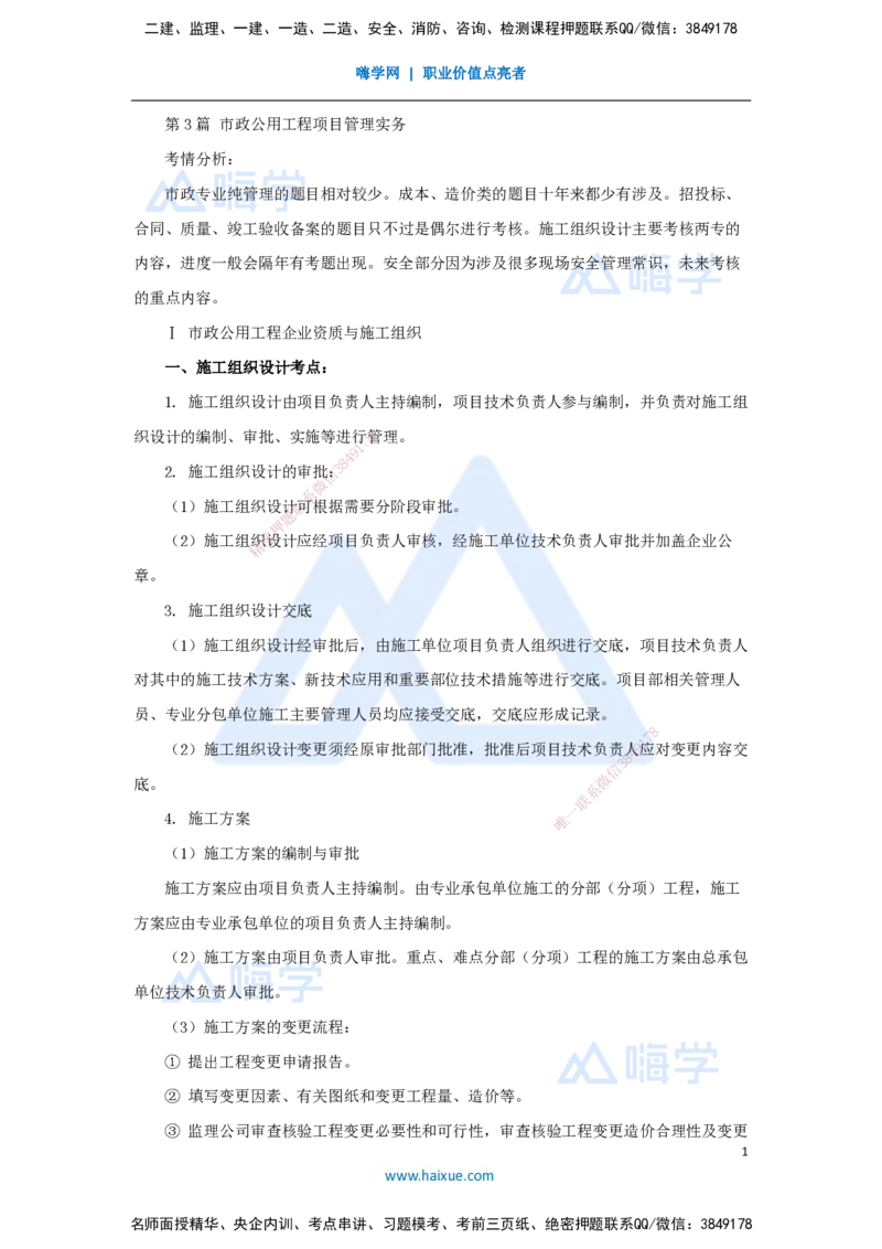 14.2025胡宗强-名师冲刺特训-（14）管理1_2026年一级建造师_2026年一建市政_2025年一建市政SVIP_04-冲刺串讲✿考点强化✿小灶集训_70-市政《名师冲刺特训》胡宗强HX_讲义