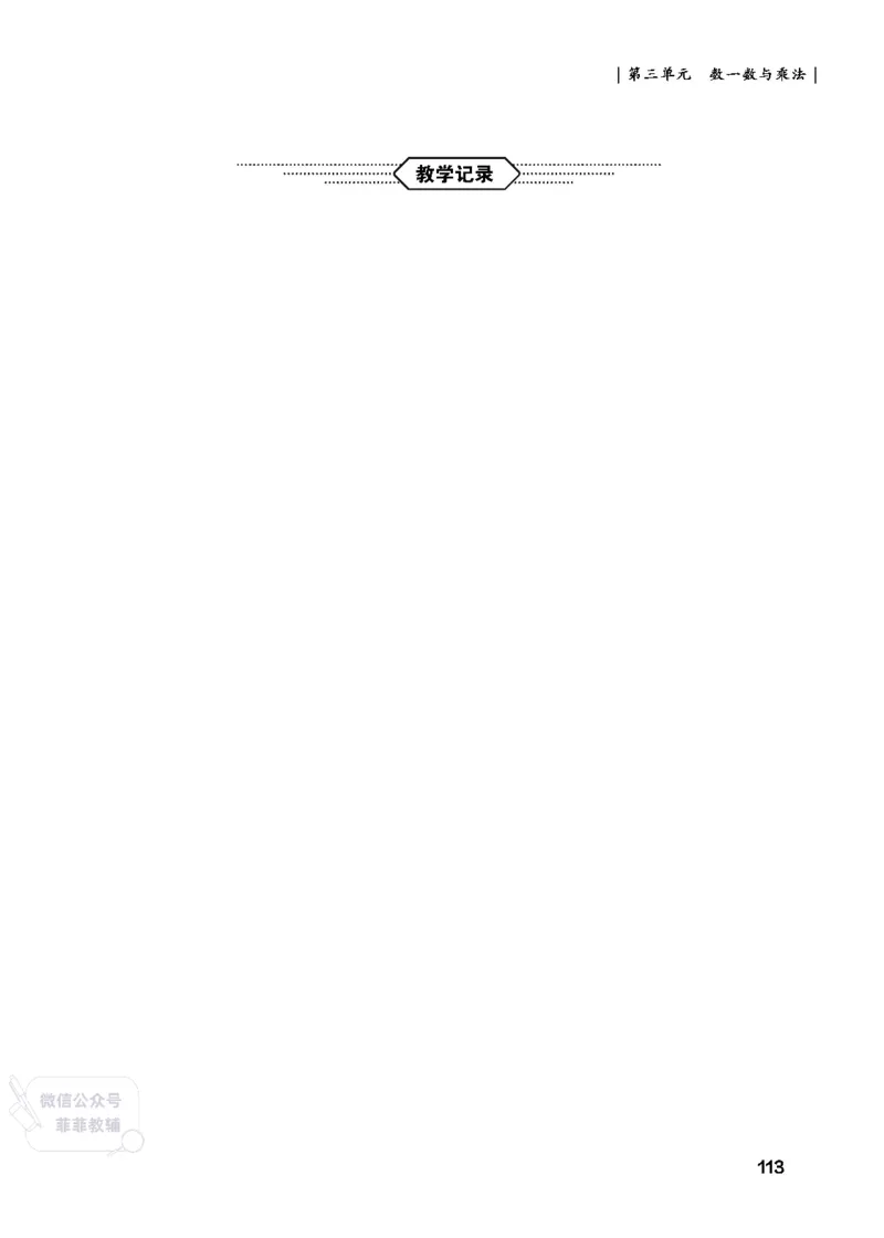 北师大版2年级数学上册教师用书(2025秋版)_《教师教学用书（教参）》25秋数学1-6年级上册（北师大）