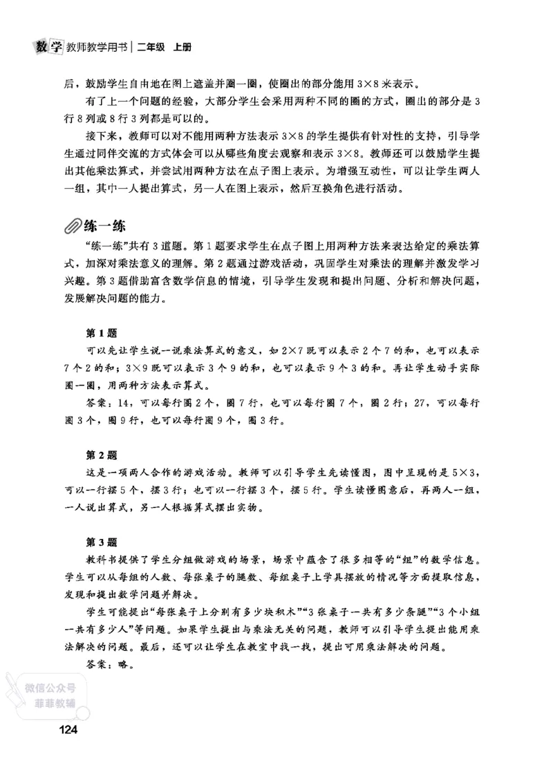 北师大版2年级数学上册教师用书(2025秋版)_《教师教学用书（教参）》25秋数学1-6年级上册（北师大）
