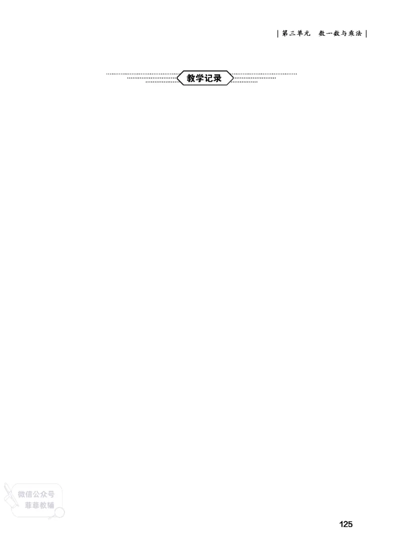 北师大版2年级数学上册教师用书(2025秋版)_《教师教学用书（教参）》25秋数学1-6年级上册（北师大）