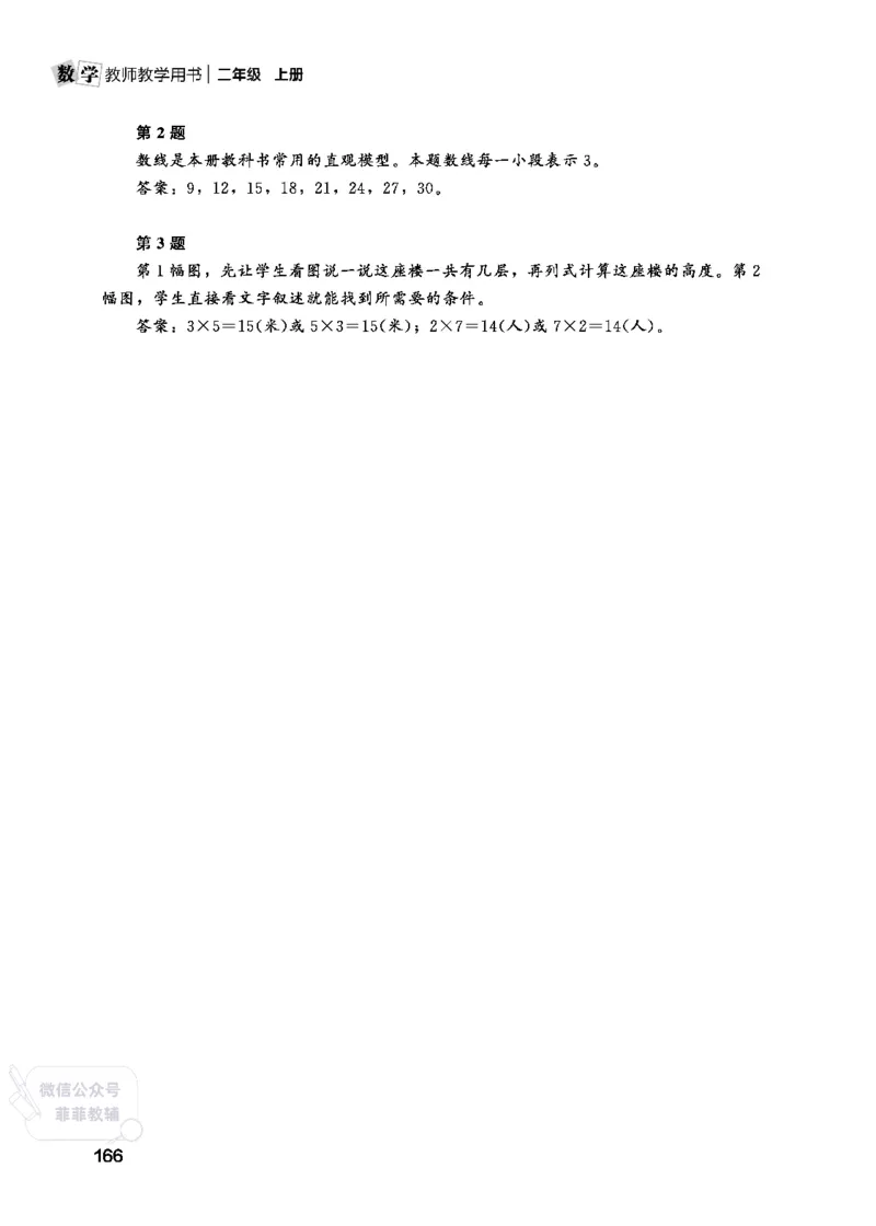 北师大版2年级数学上册教师用书(2025秋版)_《教师教学用书（教参）》25秋数学1-6年级上册（北师大）