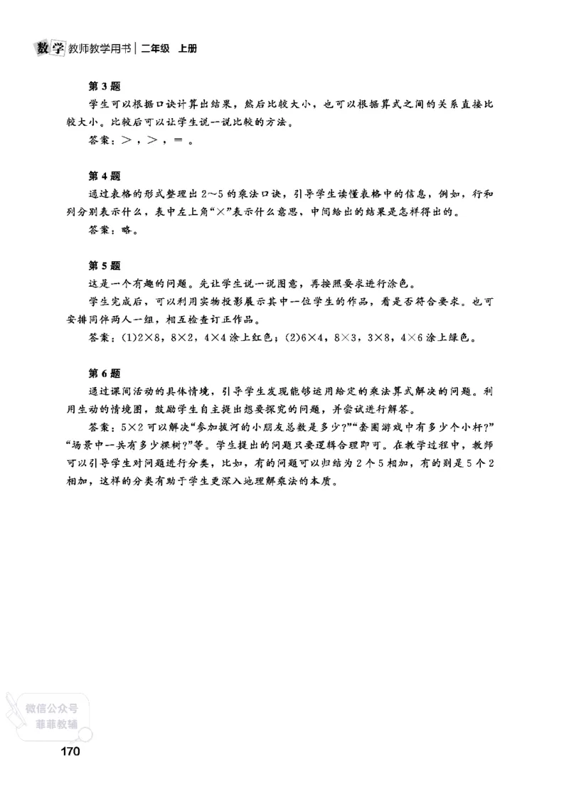 北师大版2年级数学上册教师用书(2025秋版)_《教师教学用书（教参）》25秋数学1-6年级上册（北师大）