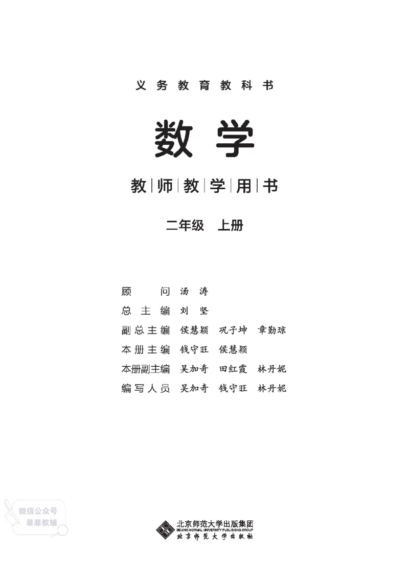 北师大版2年级数学上册教师用书(2025秋版)_《教师教学用书（教参）》25秋数学1-6年级上册（北师大）