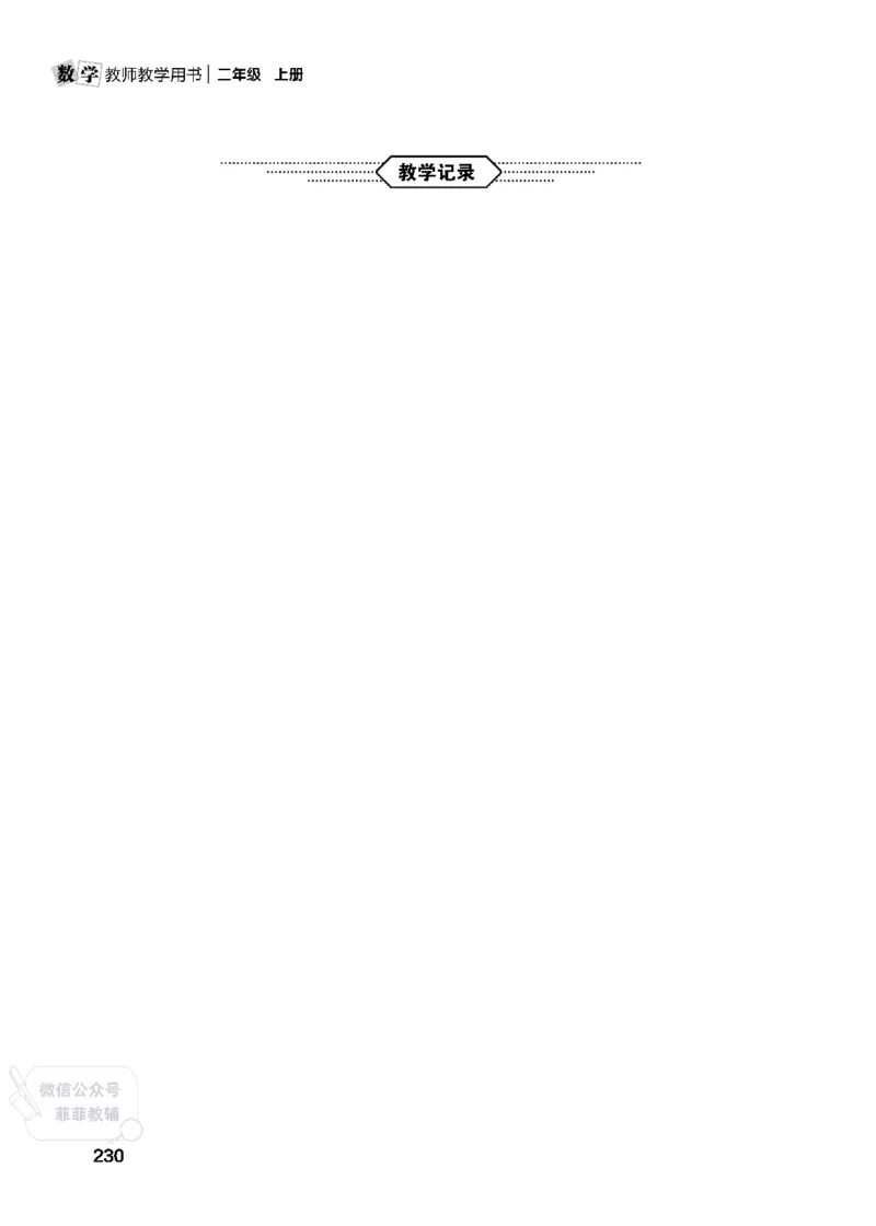 北师大版2年级数学上册教师用书(2025秋版)_《教师教学用书（教参）》25秋数学1-6年级上册（北师大）