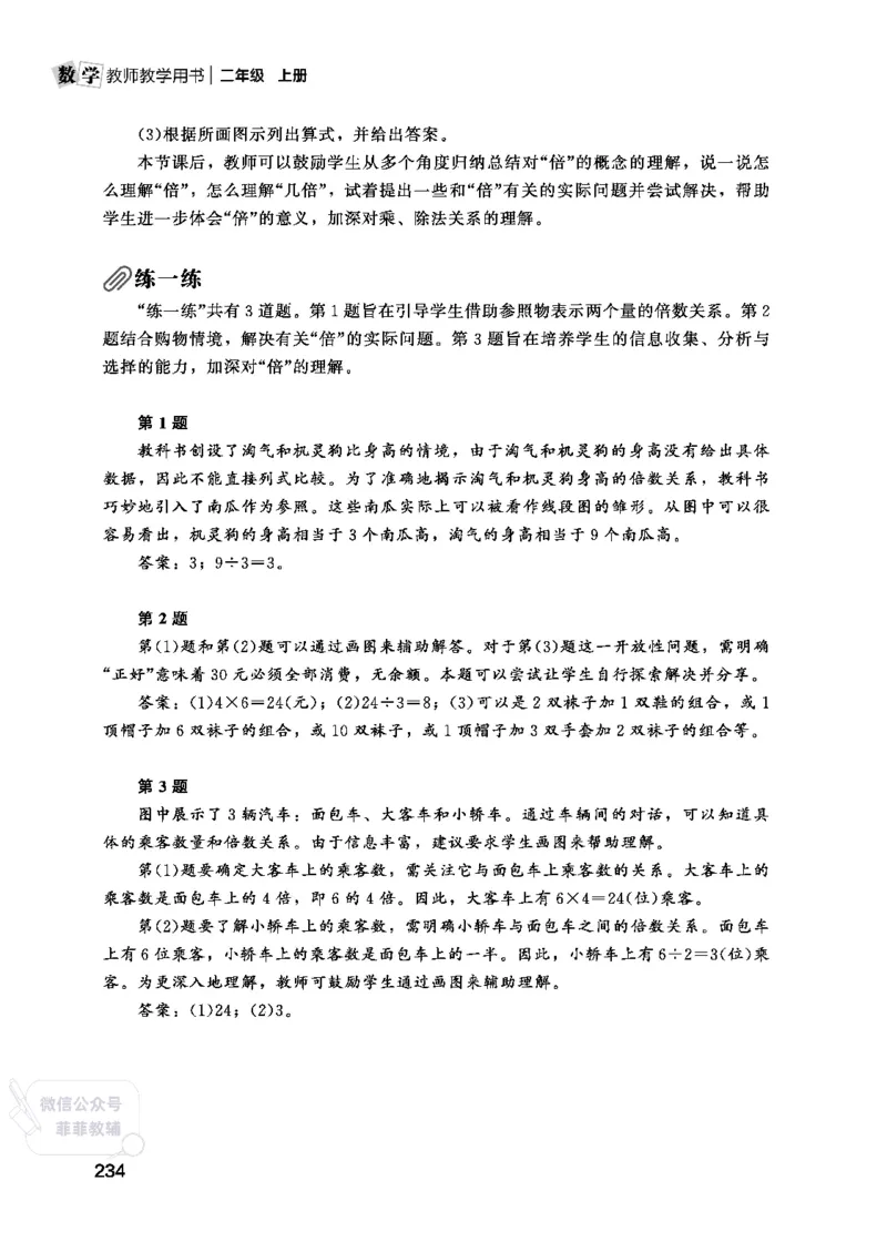 北师大版2年级数学上册教师用书(2025秋版)_《教师教学用书（教参）》25秋数学1-6年级上册（北师大）