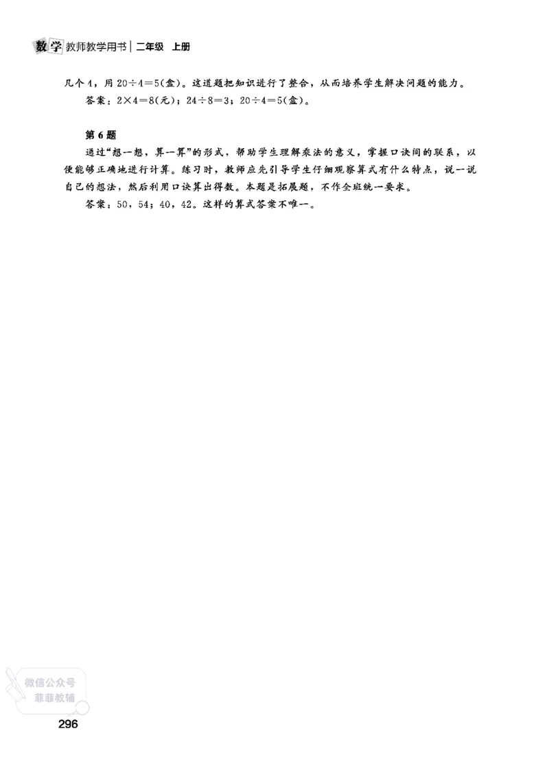 北师大版2年级数学上册教师用书(2025秋版)_《教师教学用书（教参）》25秋数学1-6年级上册（北师大）