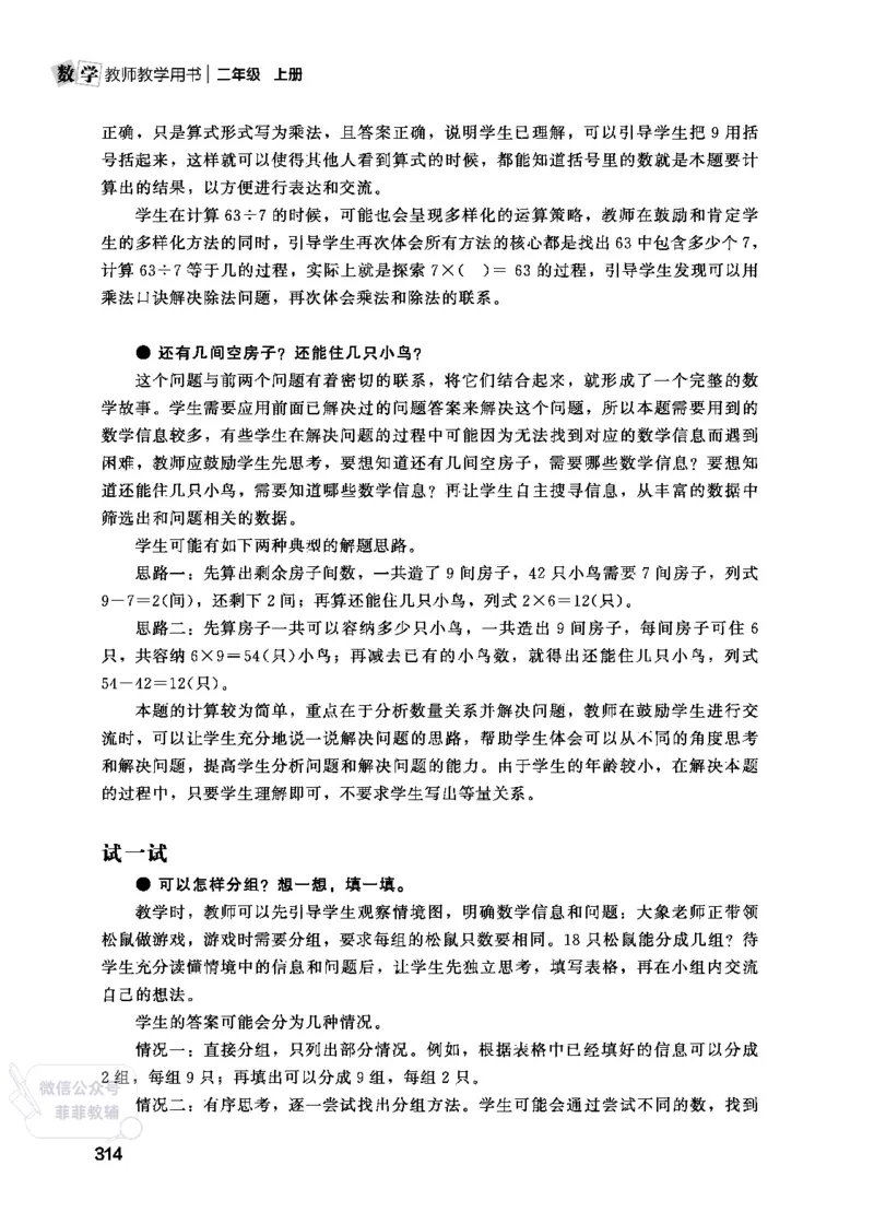 北师大版2年级数学上册教师用书(2025秋版)_《教师教学用书（教参）》25秋数学1-6年级上册（北师大）