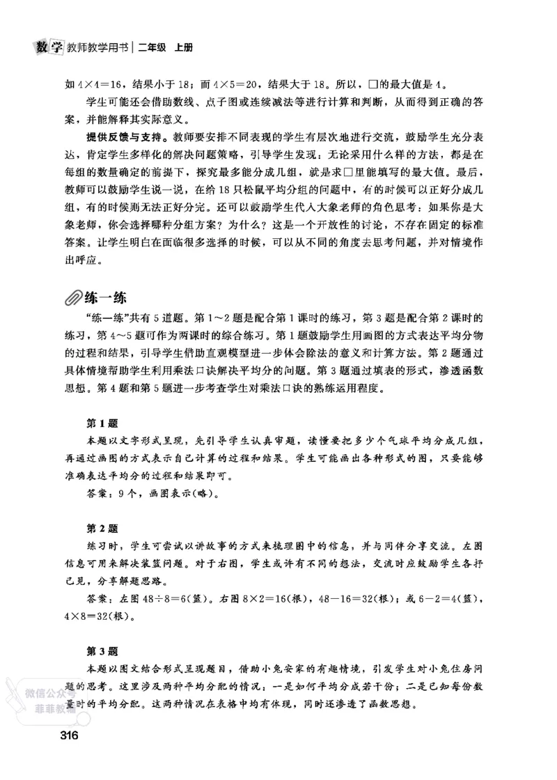 北师大版2年级数学上册教师用书(2025秋版)_《教师教学用书（教参）》25秋数学1-6年级上册（北师大）