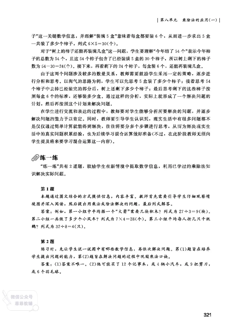 北师大版2年级数学上册教师用书(2025秋版)_《教师教学用书（教参）》25秋数学1-6年级上册（北师大）