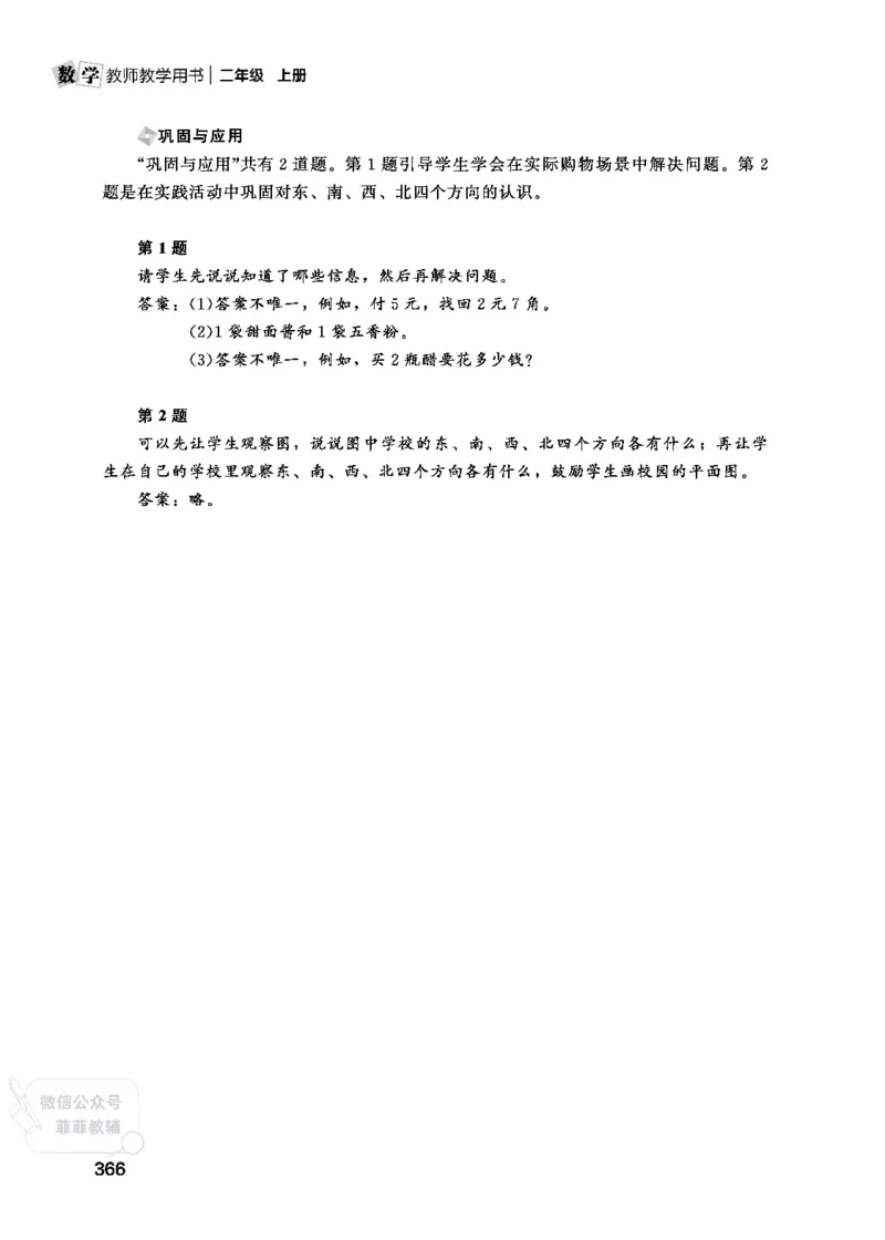 北师大版2年级数学上册教师用书(2025秋版)_《教师教学用书（教参）》25秋数学1-6年级上册（北师大）