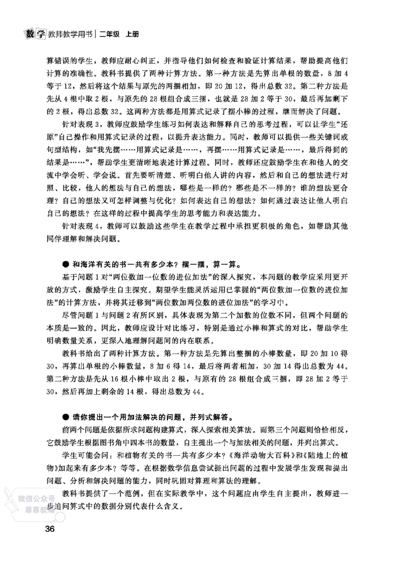 北师大版2年级数学上册教师用书(2025秋版)_《教师教学用书（教参）》25秋数学1-6年级上册（北师大）