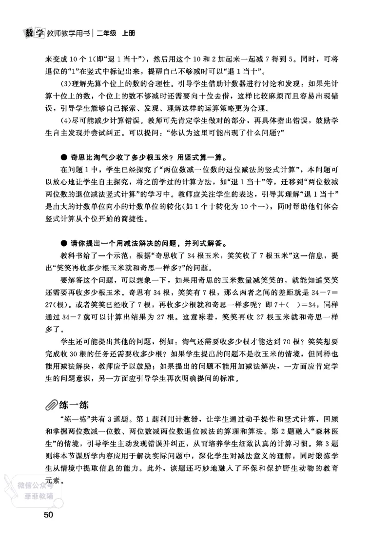 北师大版2年级数学上册教师用书(2025秋版)_《教师教学用书（教参）》25秋数学1-6年级上册（北师大）