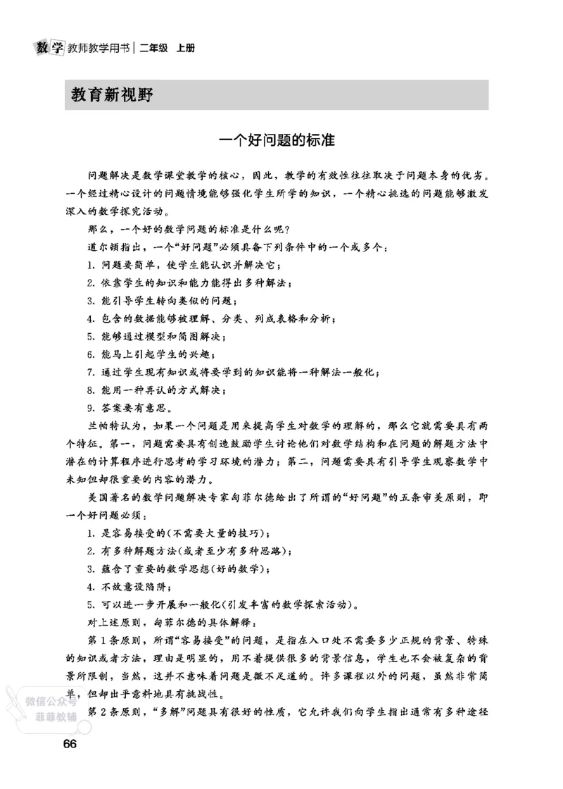 北师大版2年级数学上册教师用书(2025秋版)_《教师教学用书（教参）》25秋数学1-6年级上册（北师大）
