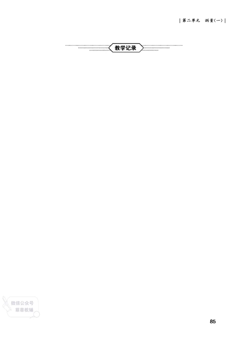 北师大版2年级数学上册教师用书(2025秋版)_《教师教学用书（教参）》25秋数学1-6年级上册（北师大）