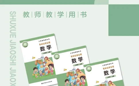 北师大版2年级数学上册教师用书(2025秋版)_《教师教学用书（教参）》25秋数学1-6年级上册（北师大）