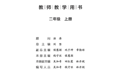 北师大版2年级数学上册教师用书(2025秋版)_《教师教学用书（教参）》25秋数学1-6年级上册（北师大）