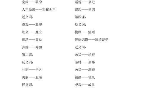 四（上）语文期中总复习近反义词汇总_上册_四（上）语文期末重点归类文件