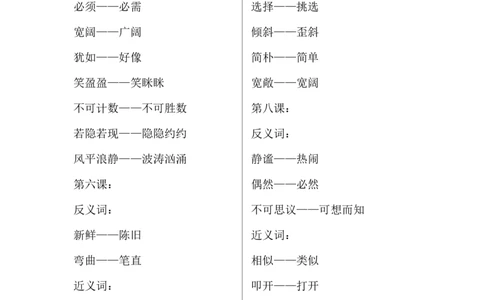 四（上）语文期中总复习近反义词汇总_上册_四（上）语文期末重点归类文件