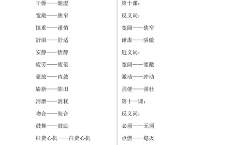 四（上）语文期中总复习近反义词汇总_上册_四（上）语文期末重点归类文件