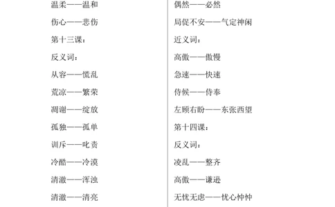 四（上）语文期中总复习近反义词汇总_上册_四（上）语文期末重点归类文件