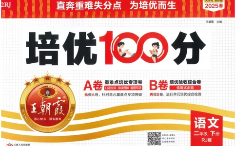 25春二下语文王朝霞培优100分_一年级上下册资料_53黄冈多个品牌系列资料_语文