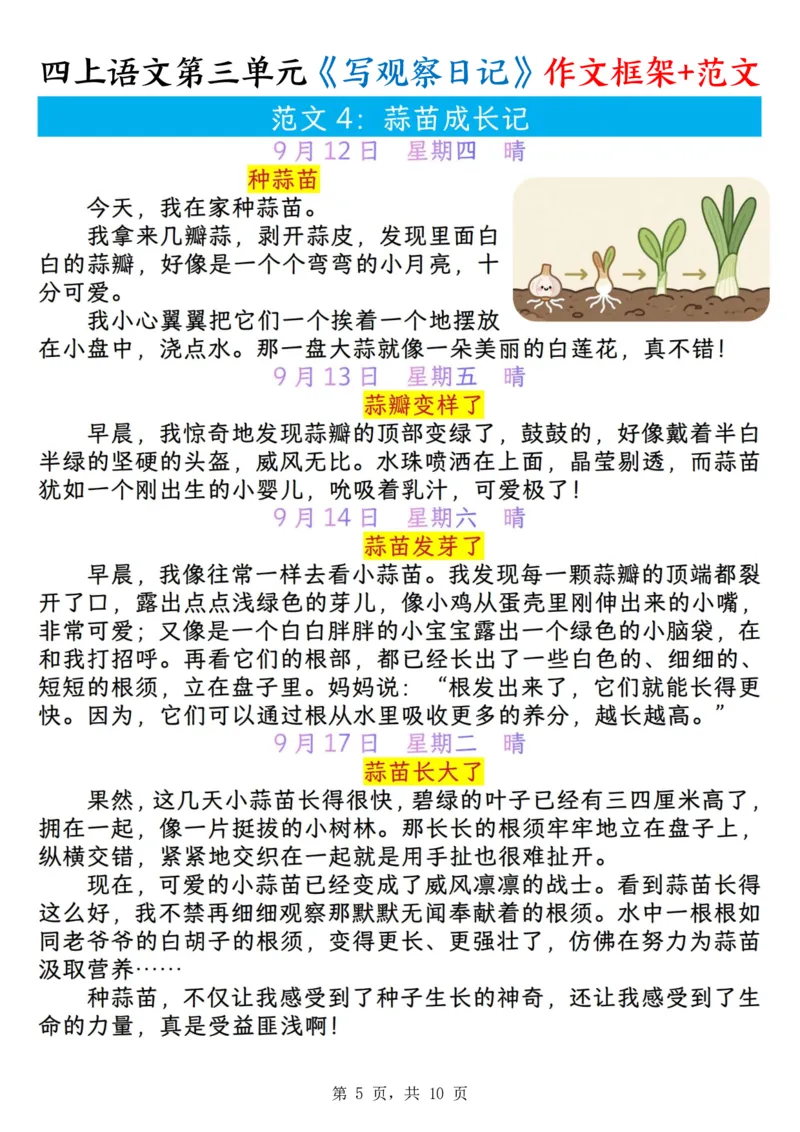 25秋🍎四年级上册语文第三单元《写观察日记》作文支架＋观察记录表+优秀范文_25秋语文1-6年级上册热门资料